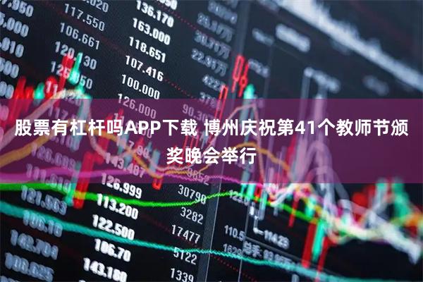 股票有杠杆吗APP下载 博州庆祝第41个教师节颁奖晚会举行
