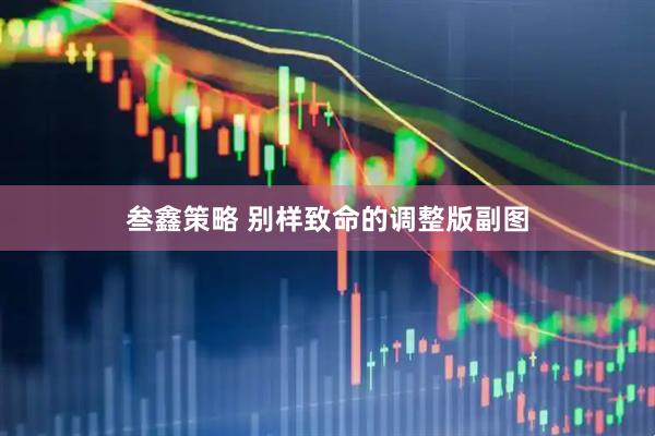 叁鑫策略 别样致命的调整版副图