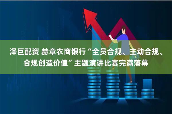 泽巨配资 赫章农商银行“全员合规、主动合规、合规创造价值”主题演讲比赛完满落幕