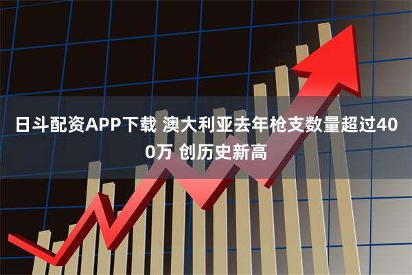 日斗配资APP下载 澳大利亚去年枪支数量超过400万 创历史新高